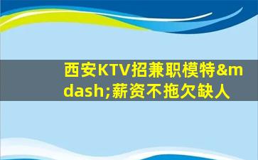 新余KTV招聘
